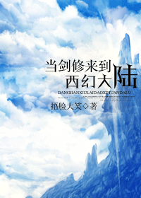 当剑修来到西幻大陆TXT全集封面