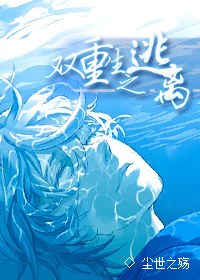双重生之逃离TXT全集封面