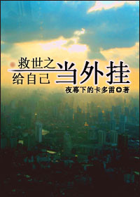 救世之给自己当外挂TXT全集封面
