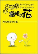 如何养殖高岭之花TXT全集封面