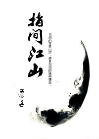 指间江山TXT全集封面