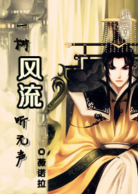 一树风流听无声TXT全集封面