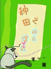 种田之种瓜得瓜TXT全集封面
