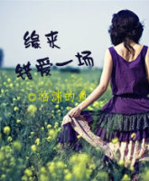 缘来错爱一场TXT全集封面