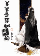 爹爹是穿越来的TXT全集封面