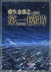 重生未来之第一模特TXT全集封面