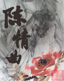 陈情曲TXT全集封面