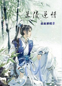兰陵逆情TXT全集封面