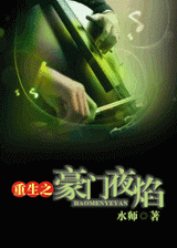 豪门夜焰TXT全集封面