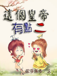 这个皇帝有点二TXT全集封面