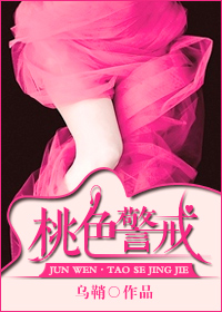 桃色警戒TXT全集封面