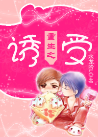 重生之诱受TXT全集封面