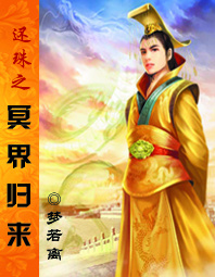 还珠之冥界归来TXT全集封面
