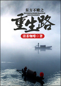 东方不败之重生路TXT全集封面