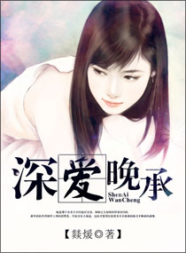 深爱晚承TXT全集封面