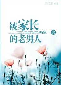 被家长的老男人TXT全集封面