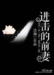 进击的前妻TXT全集封面