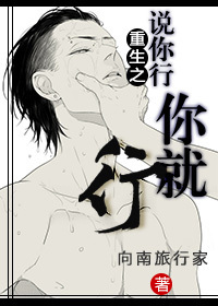 重生之说你行你就行TXT全集封面
