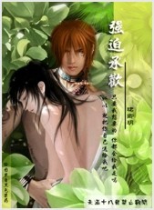 强迫承欢TXT全集封面