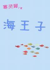海王子TXT全集封面