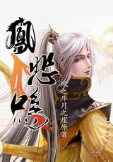 凤悲鸣TXT全集封面