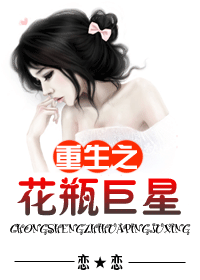 重生之花瓶巨星TXT全集封面