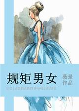规矩男女TXT全集封面