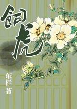 饲虎TXT全集封面