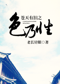 苍天有泪之色乃性TXT全集封面