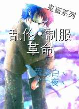 乱伦·制服革命TXT全集封面