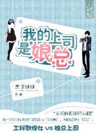 我的上司是娘总TXT全集封面