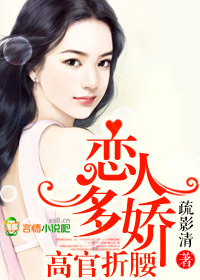 恋人多娇,高官折腰TXT全集封面