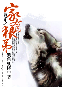 暮光之家有狼弟TXT全集封面