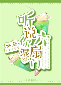 听说你混六扇门glTXT全集封面