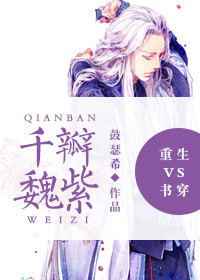 重生vs书穿之千瓣魏紫TXT全集封面