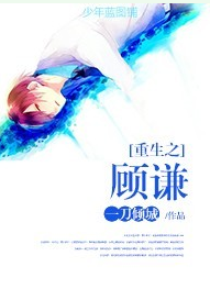 重生之顾谦TXT全集封面