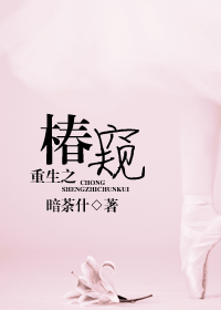 重生之椿窥TXT全集封面
