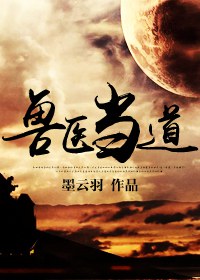 兽医当道TXT全集封面
