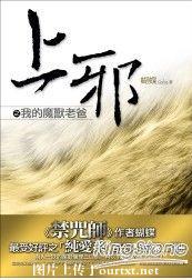 上邪之我的魔兽老爸TXT全集封面