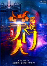 掌门人系统TXT全集封面