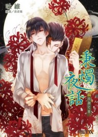 秉烛夜话:尚融之章TXT全集封面
