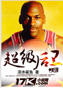 超级后卫TXT全集封面