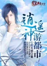 逍遥神游都市TXT全集封面