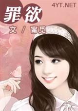 罪欲TXT全集封面