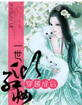 穿越成后,一世倾红妆TXT全集封面
