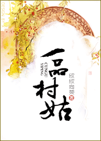 一品村姑TXT全集封面