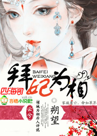 拜妃为相TXT全集封面