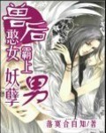 兽后:憨女霸上妖孽男TXT全集封面