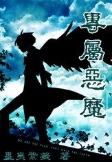 专属恶魔TXT全集封面