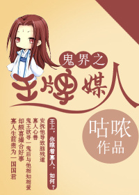 鬼界之王牌媒人TXT全集封面